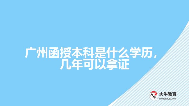 廣州函授本科是什么學(xué)歷，幾年可以拿證