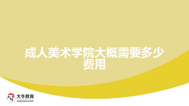 成人美術(shù)學院大概需要多少費用