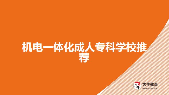 機(jī)電一體化成人?？茖W(xué)校推薦