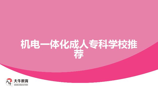 機(jī)電一體化成人?？茖W(xué)校推薦