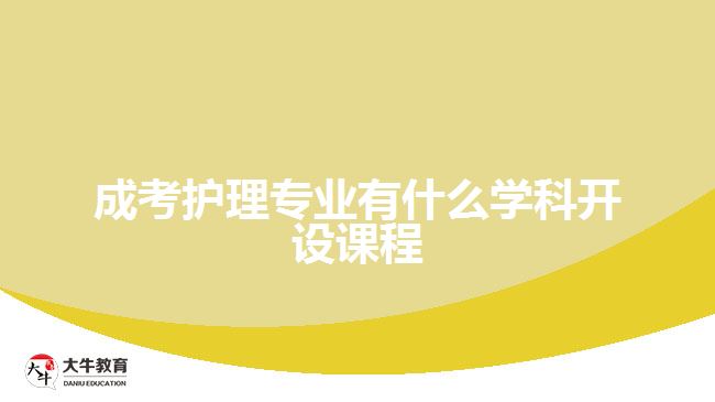 成考護理專業(yè)有什么學科開設(shè)課程