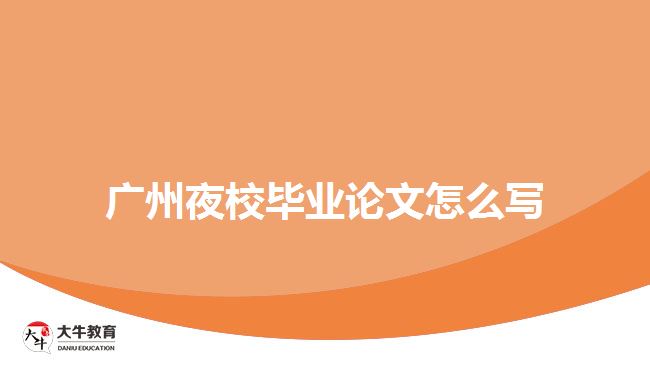 廣州夜校畢業(yè)論文怎么寫(xiě)