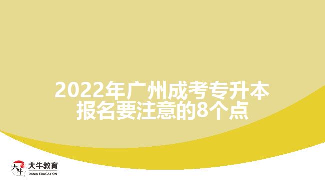 2022年廣州成考專(zhuān)升本報(bào)名