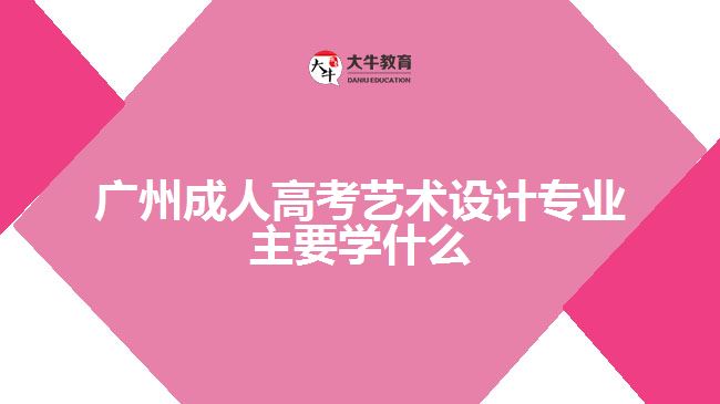 成人高考藝術設計專業(yè)主要學什么