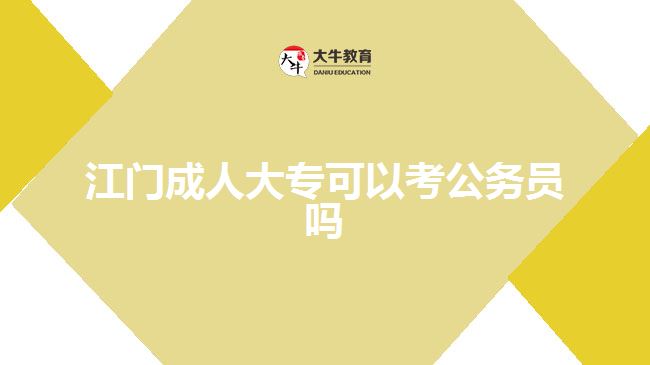 江門成人大?？梢钥脊珓?wù)員嗎