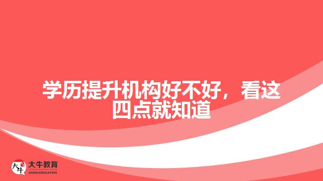 學(xué)歷提升機(jī)構(gòu)好不好，看這四點就知道