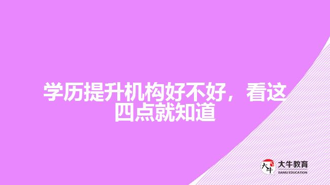 學(xué)歷提升機(jī)構(gòu)好不好，看這四點(diǎn)就知道