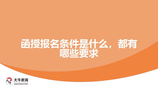 函授報名條件是什么，都有哪些要求