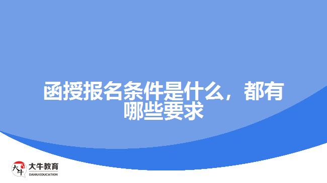 函授報名條件是什么，都有哪些要求