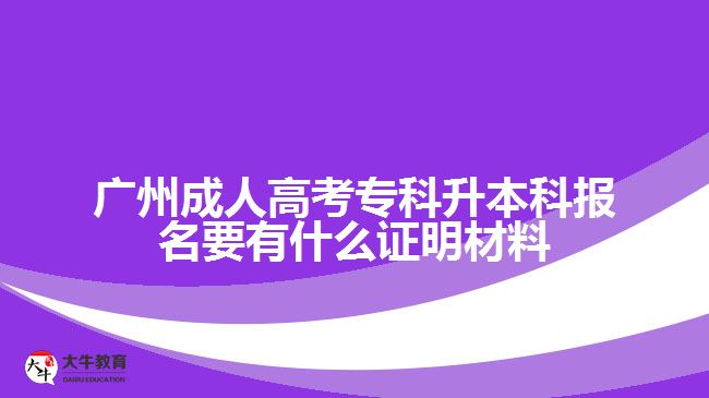 廣州成考?？粕究茍竺C明材料