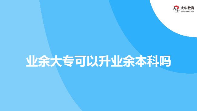 業(yè)余大?？梢陨龢I(yè)余本科嗎