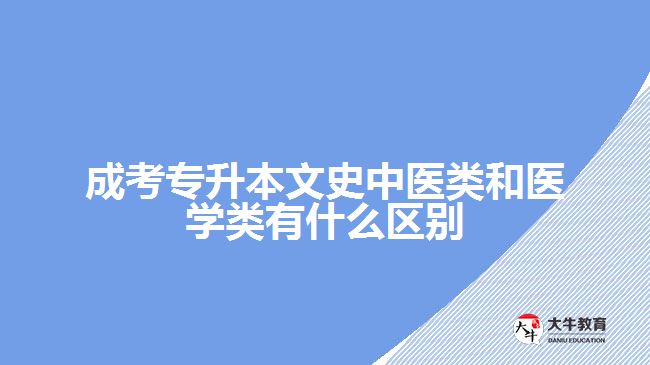 成考專(zhuān)升本文史中醫(yī)類(lèi)和醫(yī)學(xué)類(lèi)有什么區(qū)別