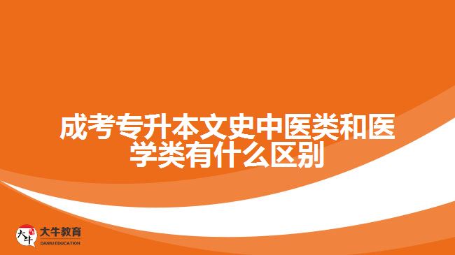 成考專(zhuān)升本文史中醫(yī)類(lèi)和醫(yī)學(xué)類(lèi)區(qū)別