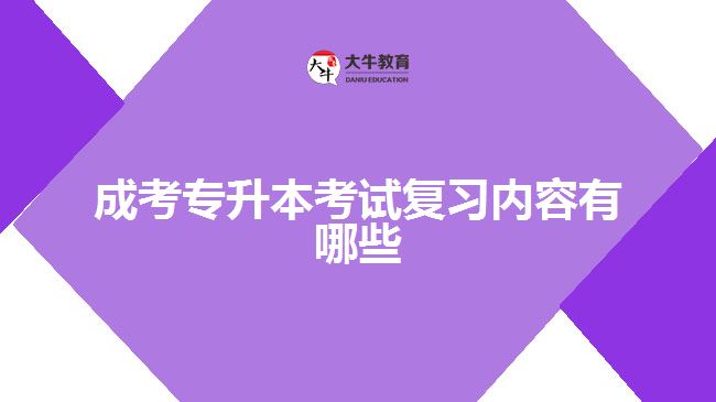 成考專升本考試復習內容有哪些