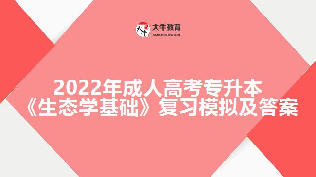 成人高考專(zhuān)升本《生態(tài)學(xué)基礎(chǔ)》