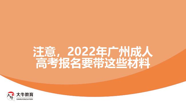 注意，2022年廣州成人高考報(bào)名要帶這些材料