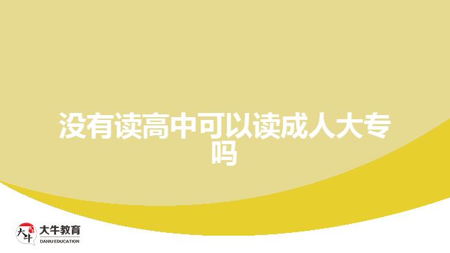沒(méi)有讀高中可以讀成人大專嗎