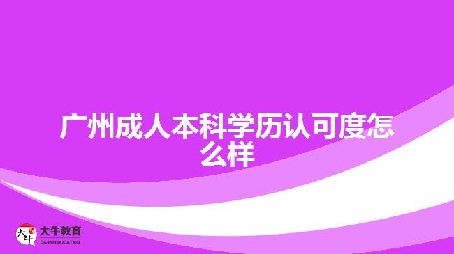 廣州成人本科學歷認可度怎么樣