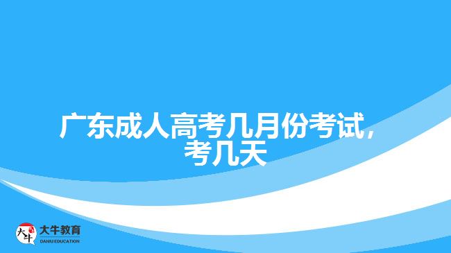 廣東成人高考幾月份考試，考幾天