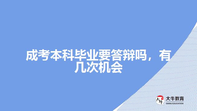 成考本科畢業(yè)要答辯嗎，有幾次機(jī)會(huì)