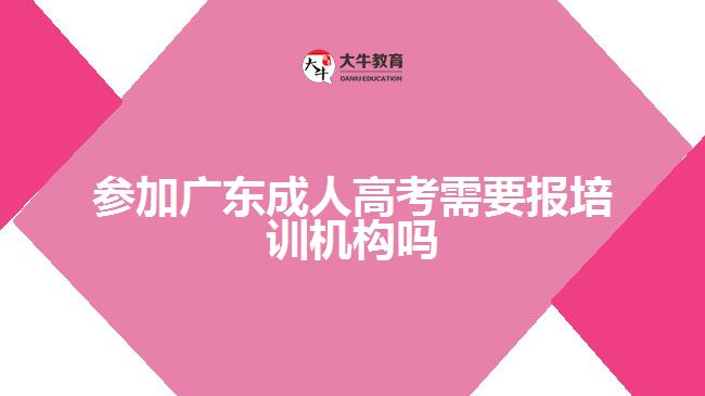 參加廣東成人高考需要報培訓機構嗎