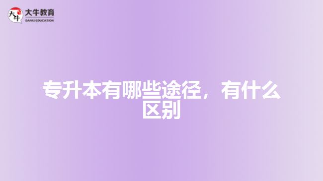 專升本有哪些途徑，有什么區(qū)別