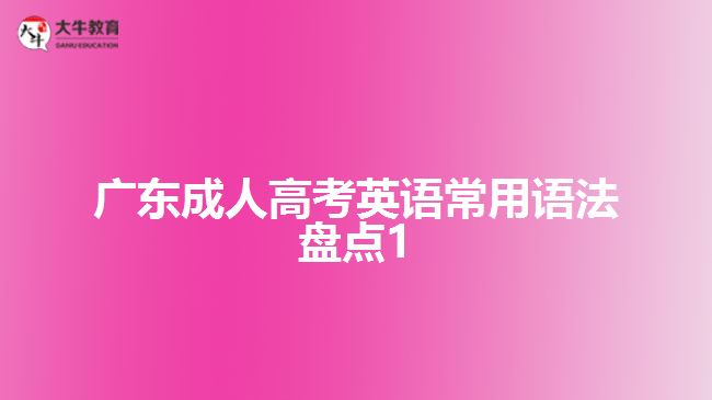 廣東成人高考英語(yǔ)常用語(yǔ)法盤點(diǎn)1