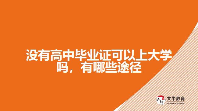 沒有高中畢業(yè)證可以上大學嗎，有哪些途徑