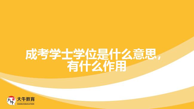 成考學(xué)士學(xué)位是什么意思，有什么作用