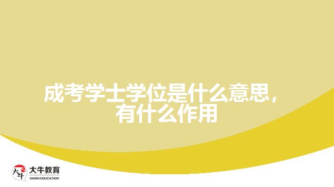 成考學(xué)士學(xué)位是什么意思，有什么作用