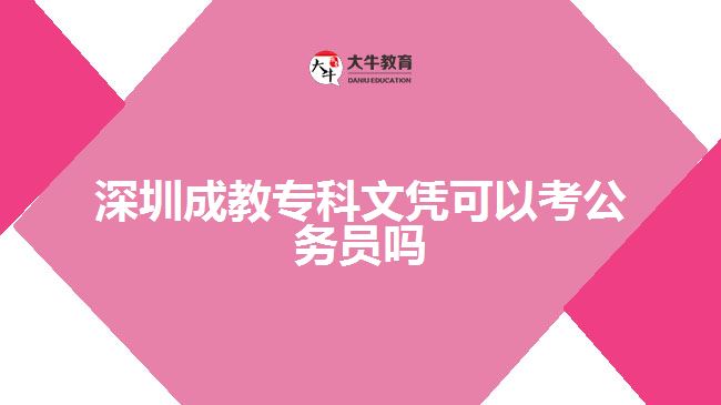 深圳成教?？莆膽{可以考公務員嗎