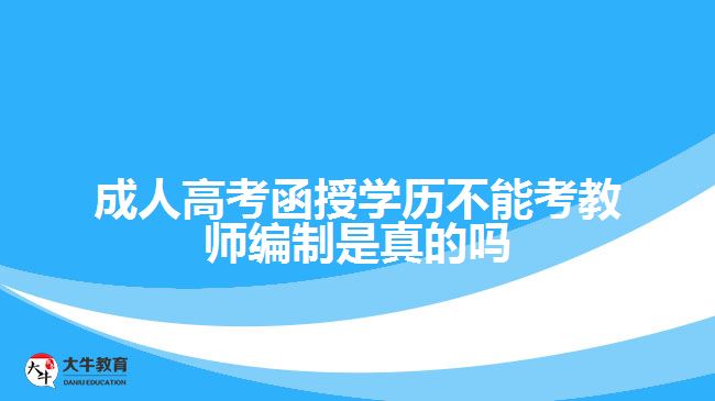 成人高考函授學(xué)歷不能考教師編制？