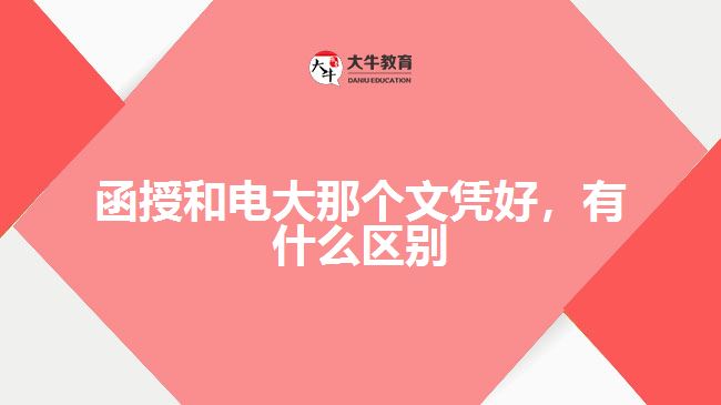 函授和電大那個文憑好，有什么區(qū)別