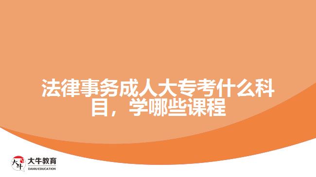法律事務(wù)成人大?？际裁纯颇? /></div>
<p>　　入學(xué)考試學(xué)科是統(tǒng)一命題，而入學(xué)后要學(xué)習(xí)的課程則與考生報(bào)考的院校有關(guān)，根據(jù)院校專業(yè)所設(shè)置的課程按照教學(xué)計(jì)劃，在2.5年或3年時(shí)間，完成相應(yīng)課程學(xué)習(xí)和修滿學(xué)分。</p>
<p>　　例如，廣東警官學(xué)院成人高考高起專層次的法律事務(wù)專業(yè)，學(xué)習(xí)的課程有公共課程和專業(yè)課程，公共課程是進(jìn)行思想政治、英語等通知基礎(chǔ)課程學(xué)習(xí)，專業(yè)課程是學(xué)習(xí)專業(yè)所需要的專業(yè)基礎(chǔ)課程和核心課程。</p>
<p>　　可以從相關(guān)學(xué)校的成人大專<a href=