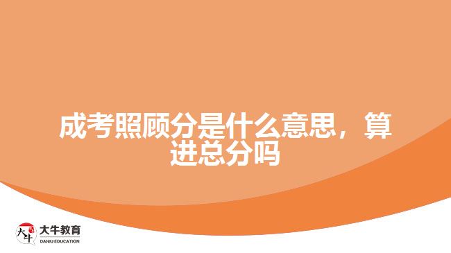 成考照顧分是什么意思，算進(jìn)總分嗎