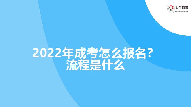 2022年成考怎么報(bào)名？流程是什么