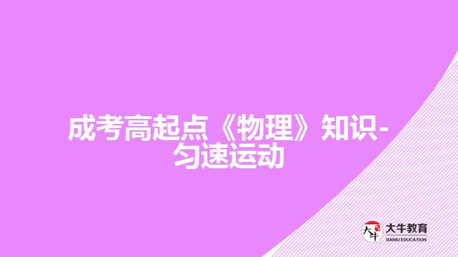 成考高起點(diǎn)《物理》知識-勻速運(yùn)動