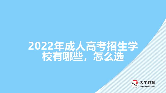 2022年成人高考招生學(xué)校有哪些，怎么選