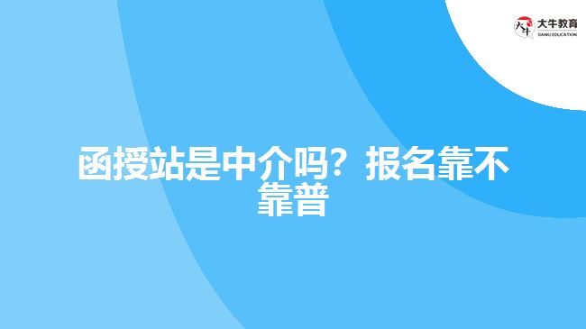 函授站是中介嗎？報(bào)名靠不靠普