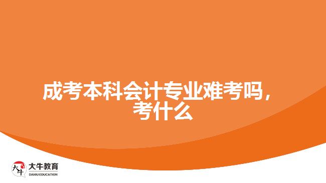 成考本科會計專業(yè)難考嗎，考什么