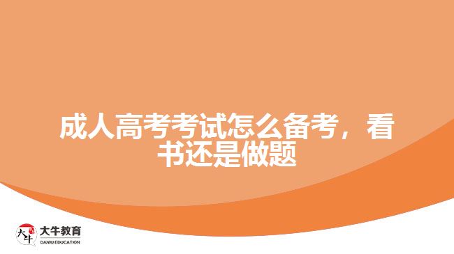 成人高考考試怎么備考，看書還是做題