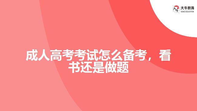 成考考試怎么備考，看書還是做題