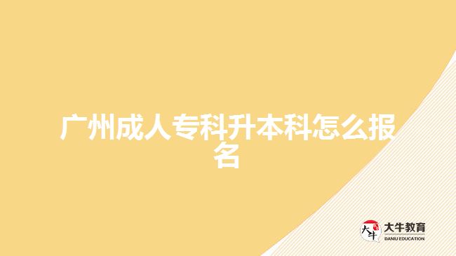 廣州成人?？粕究圃趺磮?bào)名