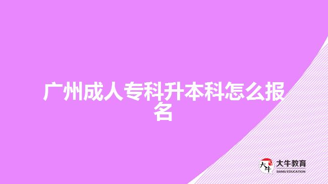 廣州成人?？粕究圃趺磮?bào)名
