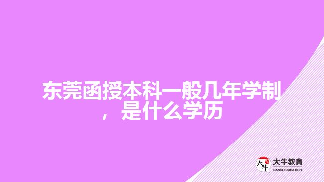 函授本科一般幾年學(xué)制，是什么學(xué)歷