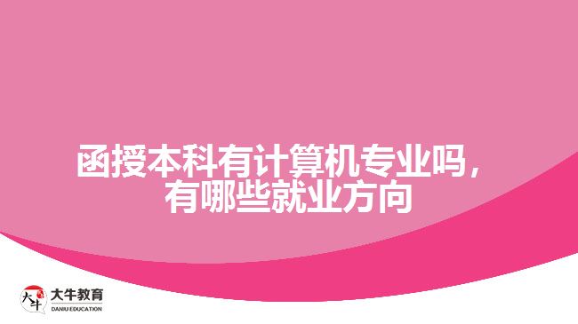 函授本科有計算機(jī)專業(yè)嗎