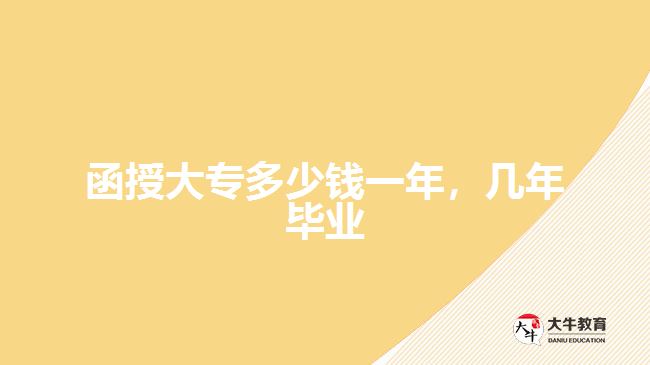函授大專多少錢一年，幾年畢業(yè)