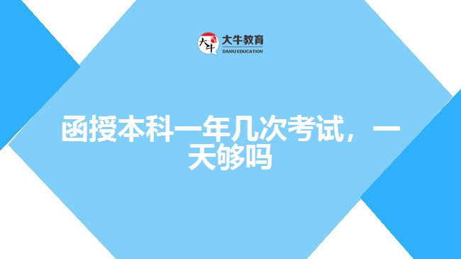 函授本科一年幾次考試，一天夠嗎