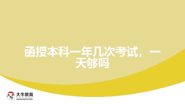 函授本科一年幾次考試，一天夠嗎