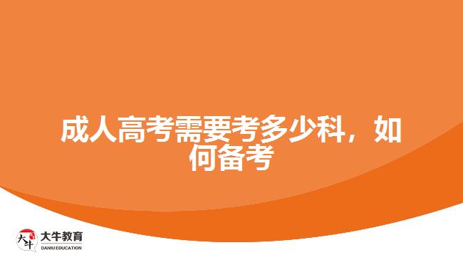 成人高考需要考多少科，如何備考